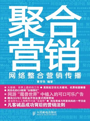cover image of 聚合营销：网络整合营销传播